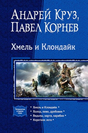 Круз Андрей, Корнев Павел - Хмель и Клондайк (сборник)