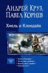 Круз Андрей, Корнев Павел - Хмель и Клондайк (сборник)