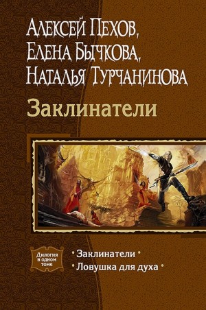 Заклинатели (Дилогия)» Алексей Пехов, Елена Бычкова, Наталья.