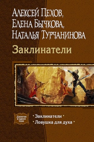 Пехов Алексей, Бычкова Елена, Турчанинова Наталья - Заклинатели. Дилогия