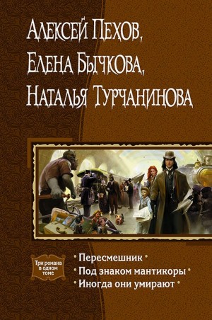 Пехов Алексей, Бычкова Елена, Турчанинова Наталья - Романы. Сборник