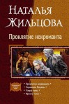 Жильцова Наталья - Проклятие некроманта. Тетралогия