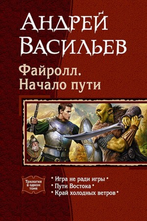 Васильев Андрей - Файролл.  Книги 1-3