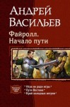 Васильев Андрей - Файролл.  Книги 1-3