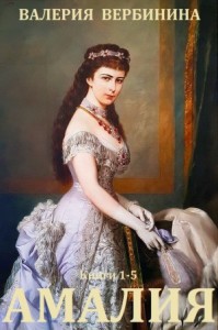 Амалия. Сборник. Книги 1-5