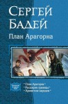 Бадей Сергей - План Арагорна. Трилогия