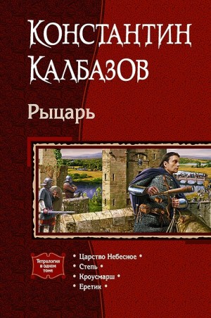 Калбазов Константин - Рыцарь. Тетралогия