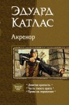 Катлас Эдуард - Акренор. Трилогия