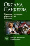 Панкеева Оксана - Хроники странного королевства. Книги 9, 10