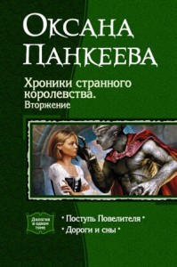 Хроники странного королевства. Книги 9, 10