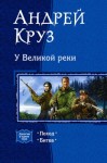 Круз Андрей - У Великой реки (Дилогия)