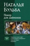 Бульба Наталья - Покер для даймонов. (Тетралогия)