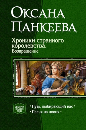 Панкеева Оксана - Хроники странного королевства. Книги 7, 8