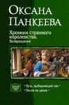 Панкеева Оксана - Хроники странного королевства. Книги 7, 8