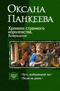 Хроники странного королевства. Книги 7, 8