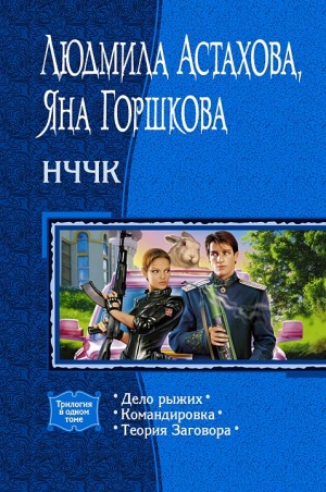 Астахова Людмила, Горшкова Яна - НЧЧК. (Трилогия)