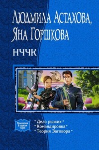 НЧЧК. (Трилогия)