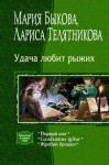 Быкова Мария, Телятникова Лариса - Удача любит рыжих. Трилогия