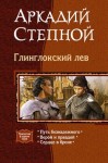 Степной Аркадий - Глинглокский лев. Трилогия