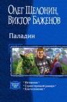 Шелонин Олег, Баженов Виктор - Паладин. Трилогия