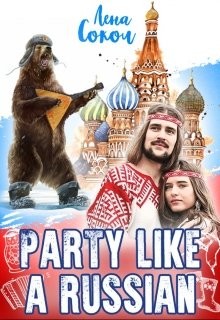 Сокол Лена - Party like a Russian (бонус)