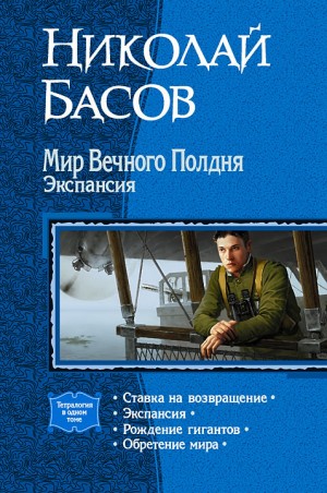 Басов Николай - Мир Вечного Полдня. Книги 6-9