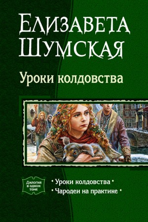 Шумская Елизавета - Уроки колдовства. (Дилогия)