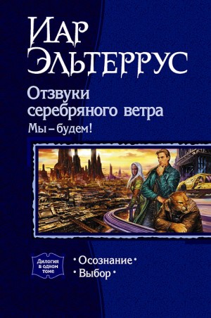 Эльтеррус Иар - Отзвуки серебряного ветра. Мы - будем! Дилогия