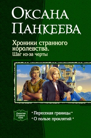 Панкеева Оксана - Хроники странного королевства. Книги 1, 2