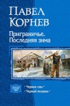 Корнев Павел - Приграничье. Последняя зима. Книга 3, 4