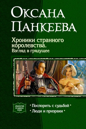 Панкеева Оксана - Хроники странного королевства. Книги 3, 4