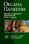 Панкеева Оксана - Хроники странного королевства. Книги 3, 4