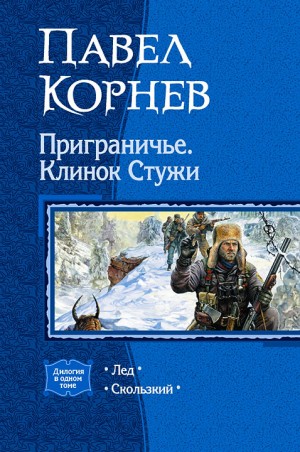 Корнев Павел - Приграничье. Клинок Стужи. Книга 1, 2