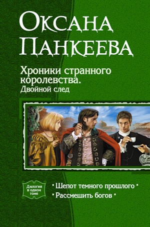 Панкеева Оксана - Хроники странного королевства. Книги 5, 6