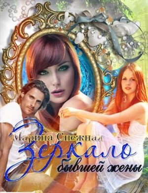Снежная Марина - Зеркало бывшей жены