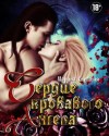Снежная Марина - Сердце Кровавого Ангела. Дилогия