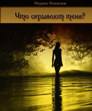 Снежная Марина - Что скрывают тени…