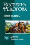 Федорова Екатерина - Леди-рыцарь. Трилогия