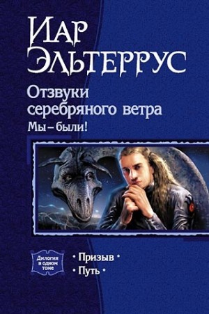 Эльтеррус Иар - Отзвуки серебряного ветра. Мы - были! (Дилогия)