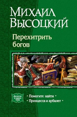 Высоцкий Михаил - Перехитрить богов. Дилогия