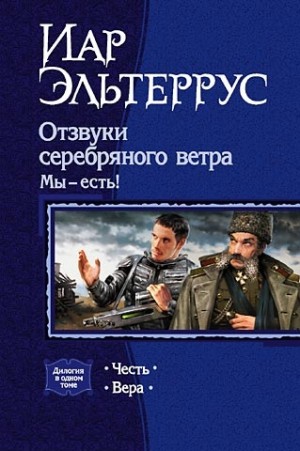 Эльтеррус Иар - Отзвуки серебряного ветра. Мы — есть! Дилогия