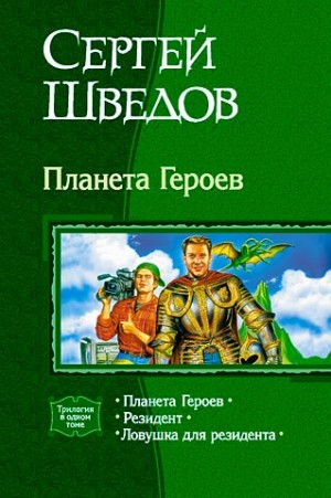 Шведов Сергей - Планета героев. Трилогия