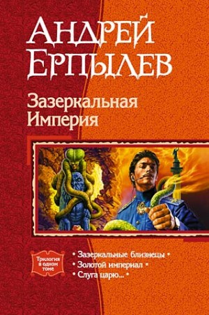 Ерпылев Андрей - Зазеркальная Империя. (Трилогия)