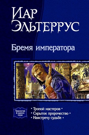 Эльтеррус Иар - Бремя императора. Трилогия