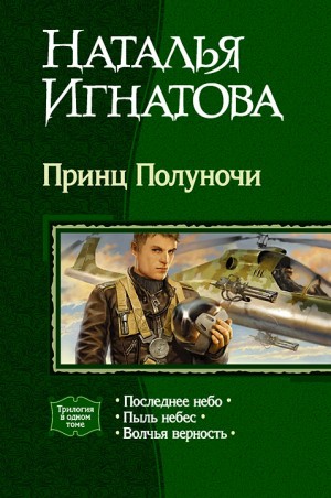 Игнатова Наталья - Принц Полуночи. (Трилогия)