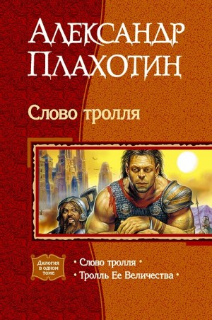 Плахотин Александр - Слово тролля. Дилогия