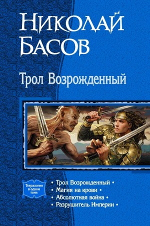 Басов Николай - Трол Возрожденный. Тетралогия