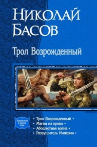 Трол Возрожденный. Тетралогия