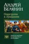 Белянин Андрей - Опергуппа в Лукошкине. Книги 1, 2, 3