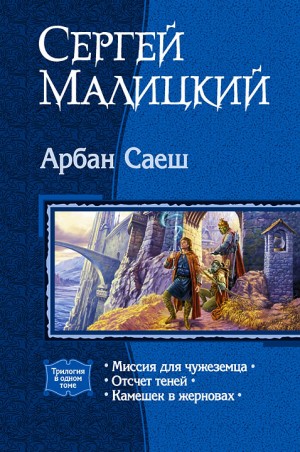 Малицкий Сергей - Арбан Саеш. Трилогия